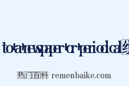 to+a+newspaper+or+periodical组词是什么意思的图片